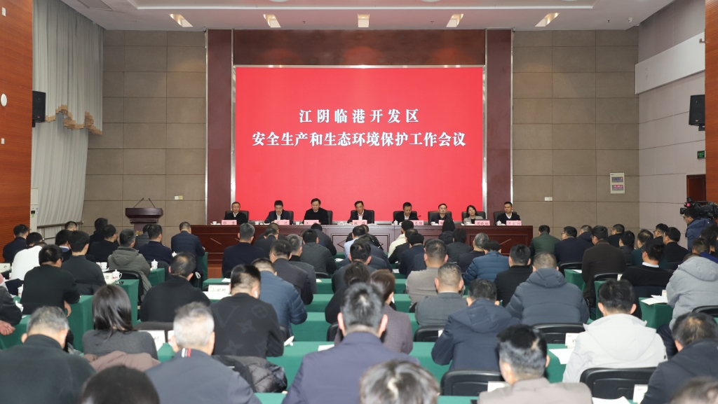 臨港開發區召開安全生產和生態環境保護工作會議