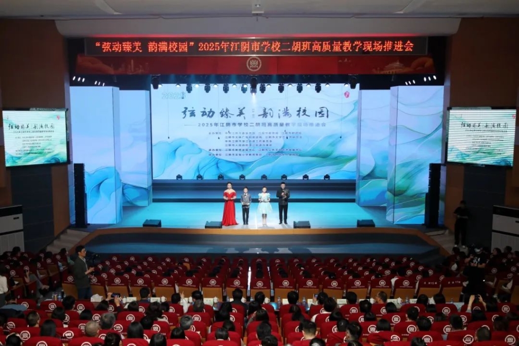 2025年江陰市學校二胡班高質量教學現場推進會隆重舉行