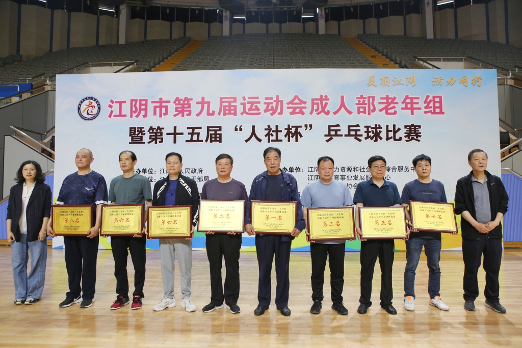 銀齡揮拍 “乒”出精彩——江陰市第十五屆“人社杯”退休人員乒乓球比賽圓滿落幕！