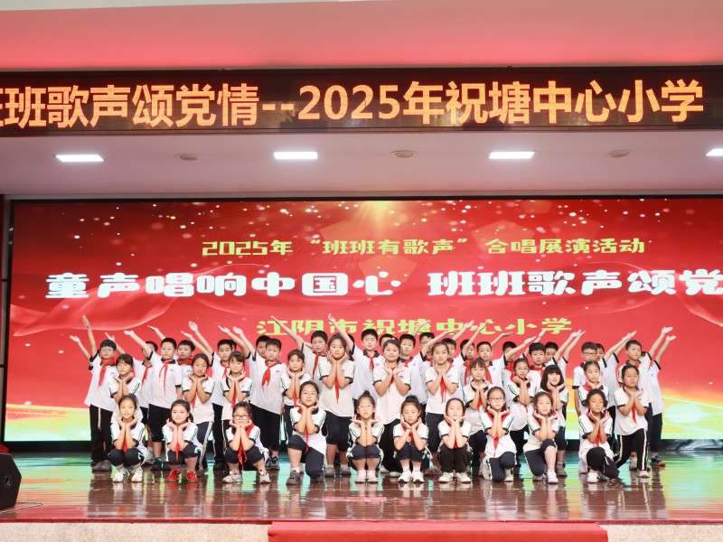 祝塘中心小學：童心唱響中國心 班班歌聲頌黨情